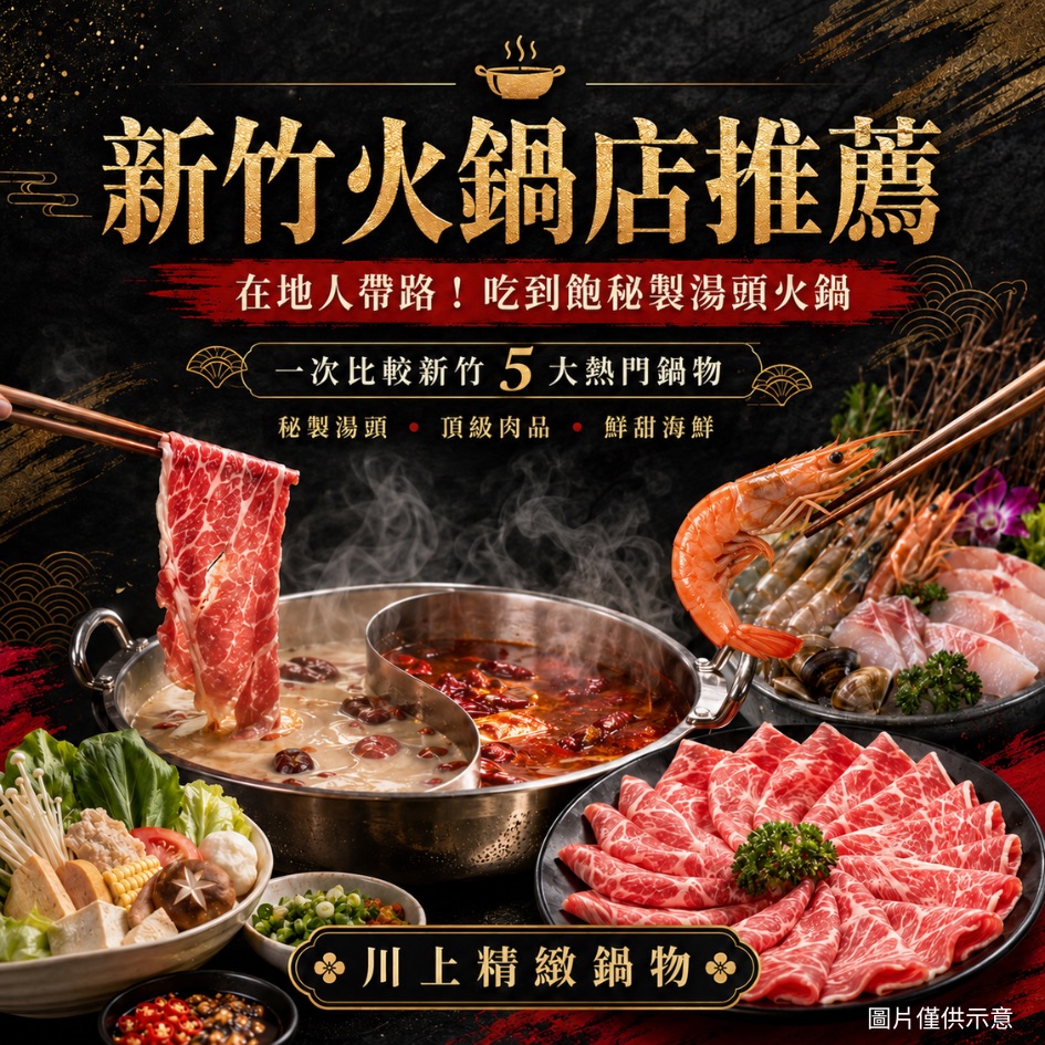 新竹火鍋店推薦｜在地人帶路！吃到飽秘製湯頭火鍋，一次比較新竹 5 大熱門鍋物